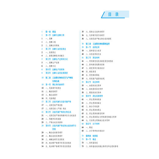 发酵工艺学 第5五版（全国高等医药院校药学类专业第六轮规划教材）夏焕章 供药学类生物技术及相关专业用 中国医药科技出版社 商品图3