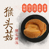 【兴合吉供】猴头菇100g*2袋 商品缩略图0