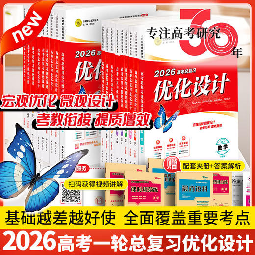 2026高考总复习优化设计一轮用书新高考版自选科目下单语文数学英语政治历史地理物理化学生物专版优化设计 商品图1