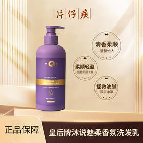 皇后牌沐说魅柔香氛洗发乳410ml