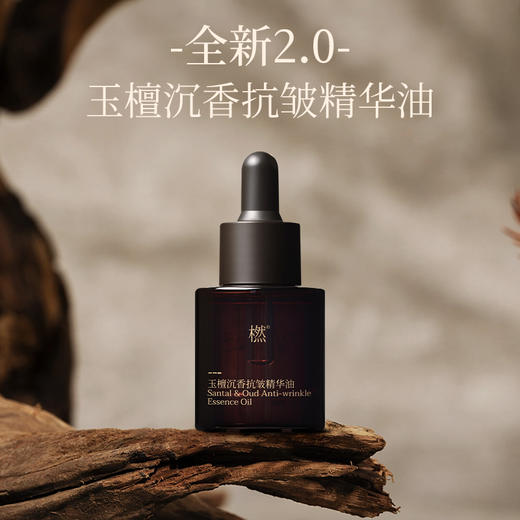 【双12狂欢】橪玉檀沉香抗皱精华油15ml 商品图2