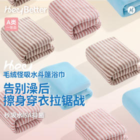 HeyBetter毛绒怪吸水斗篷浴巾