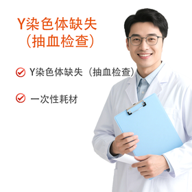 Y染色体缺失（抽血检查）