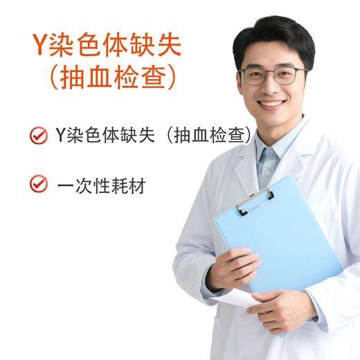 Y染色体缺失（抽血检查） 商品图0