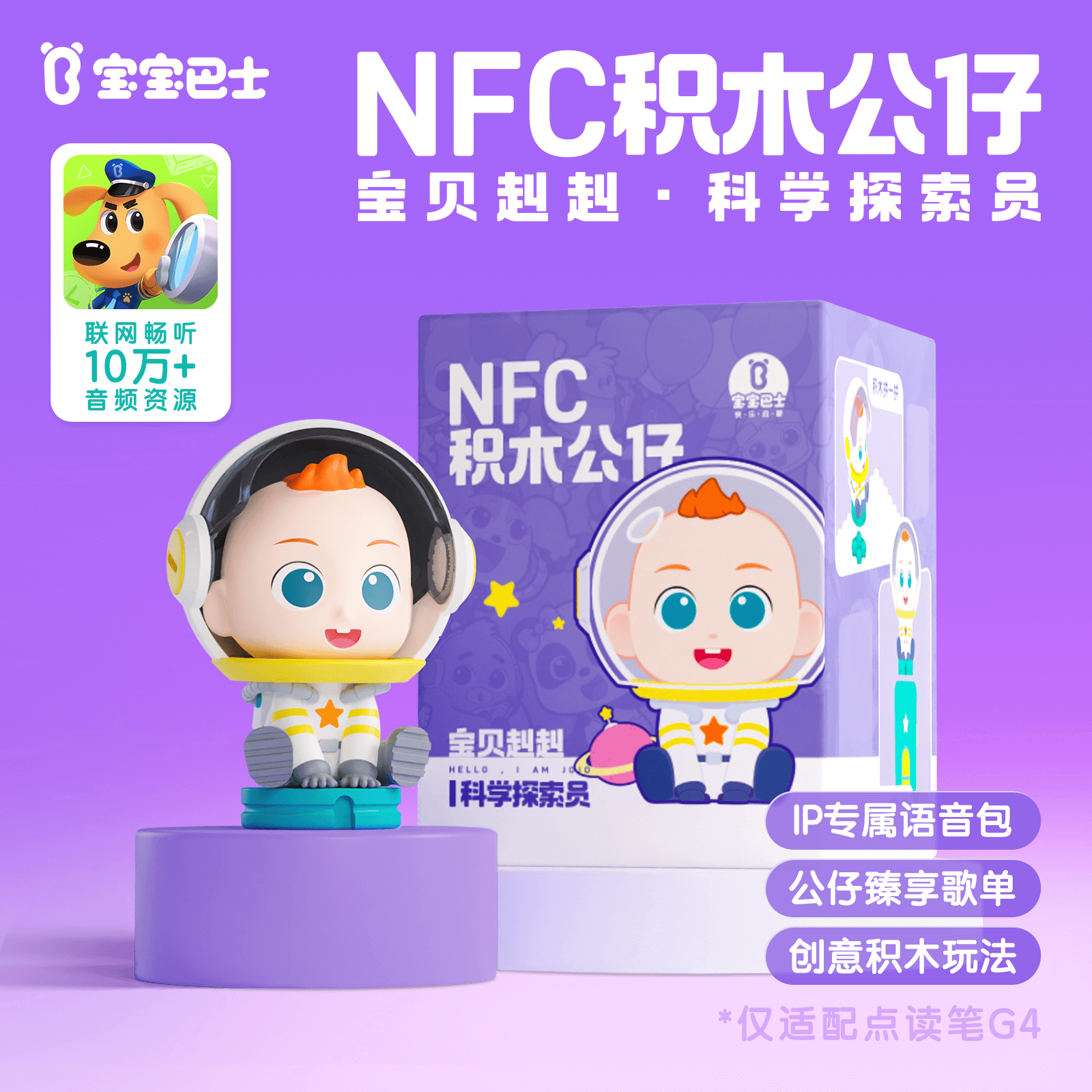 NFC积木公仔宝贝赳赳科学探索员赳赳航天员