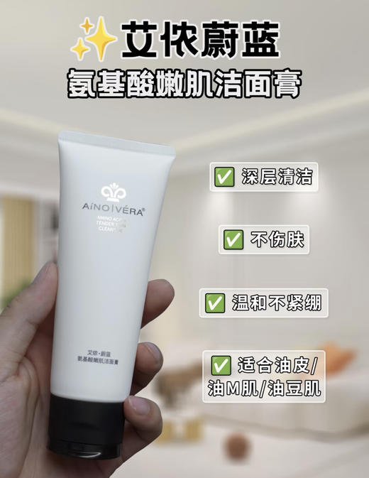 艾侬蔚蓝氨基酸嫩肌洁面膏 商品图2