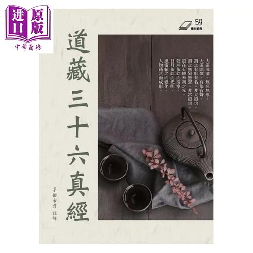 【中商原版】道藏三十六真经 港台原版 孚佑帝君 华夏出版 商品图1