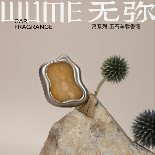 无弥寓系列玉石水晶车载香薰 商品图4