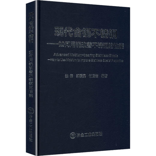 现代含铌不锈钢——如何用铌改善不锈钢的性能 商品图0