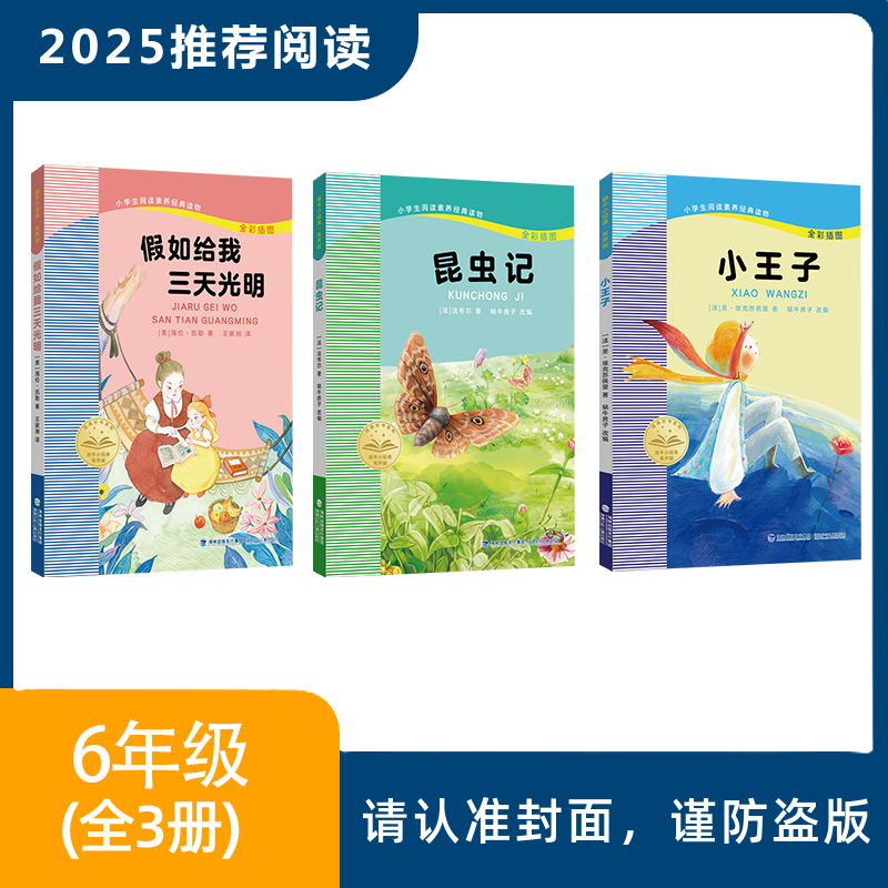 2025年推荐书目（6年级全套/单本）假如给我三天光明+小王子+昆虫记