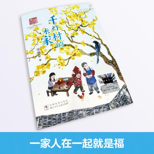 百班千人69期六年级阅读书目千灯村的米家 6年级课外书必读正版授权 商品图3