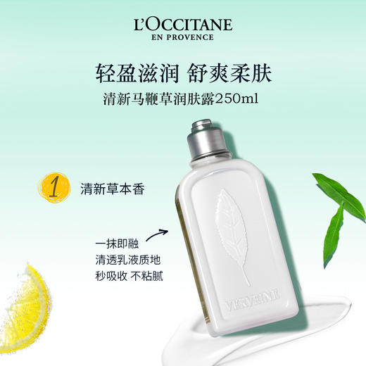 3253581766972 欧舒丹L'OCCITANE 【多种香氛】留香润肤保湿身体乳乳木果玫瑰樱花男女士250ML【果漾马鞭草】 商品图1
