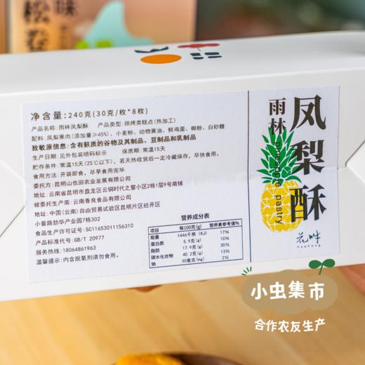 【洪炜囍礼·限时8.8折】生态手工糕点（雨林凤梨酥/奶酪柠檬酥/原味肉松卷）| 合作农友生产，来自云南昆明，生产者：陈珍、洪炜 *【公平贸易农人定价】 商品图8