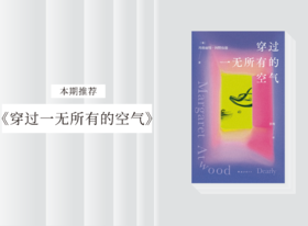 散文诗歌 |《穿过一无所有的空气》