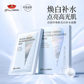 【超值3盒装】京润珍珠粉美白补水面膜 焕白补水 5片*3盒