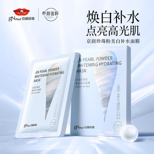 【超值3盒装】京润珍珠粉美白补水面膜 焕白补水 5片*3盒 商品图0