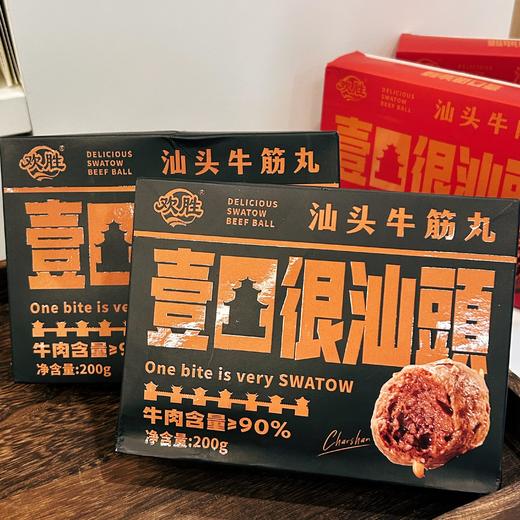 【牛肉含量≥90%的牛肉丸】欢胜汕头牛肉丸/汕头牛筋丸200g/盒 商品图2