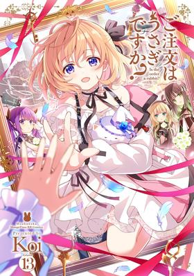 ご注文はうさぎですか? 13 (まんがタイムKRコミックス)