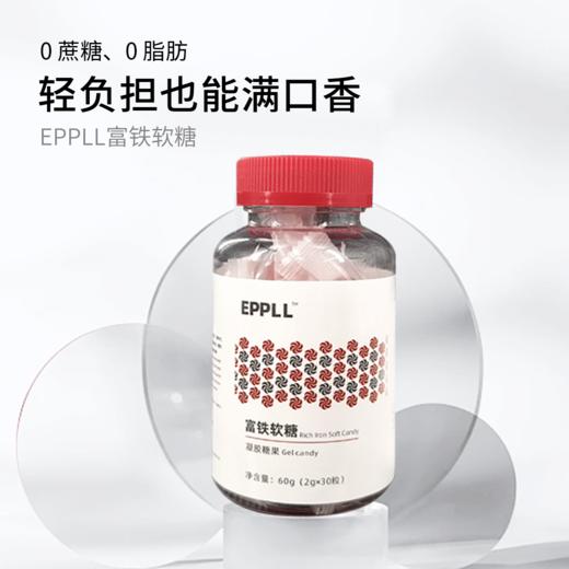 【药食同源】 【红润好气色】EPPLL 富铁软糖凝胶糖果 2g*30粒 解馋式补铁 ！ 商品图2