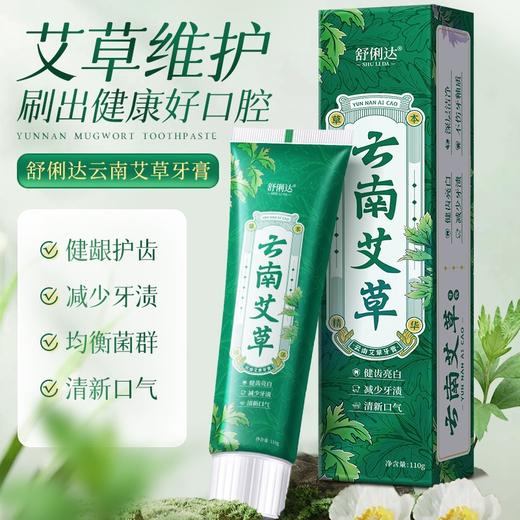 【福利❗️9.9抢3支🔥云南艾草牙膏】草本配方，维护口腔健康，云南中草药艾草牙膏亮白口臭清新口气薄荷牙膏 商品图0