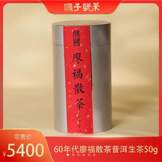 宝兰生｜60年代廖福散茶普洱生茶50g 商品图0