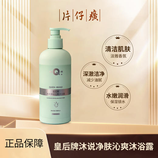 片仔癀皇后牌沐说净肤沁爽沐浴露410ml 商品图0