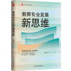 教师专业发展新思维 大夏书系 教师专业发展行动指南 莫国夫 商品缩略图0