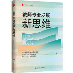 教师专业发展新思维 大夏书系 教师专业发展行动指南 莫国夫