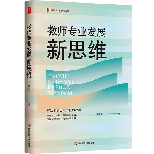 教师专业发展新思维 大夏书系 教师专业发展行动指南 莫国夫 商品图0