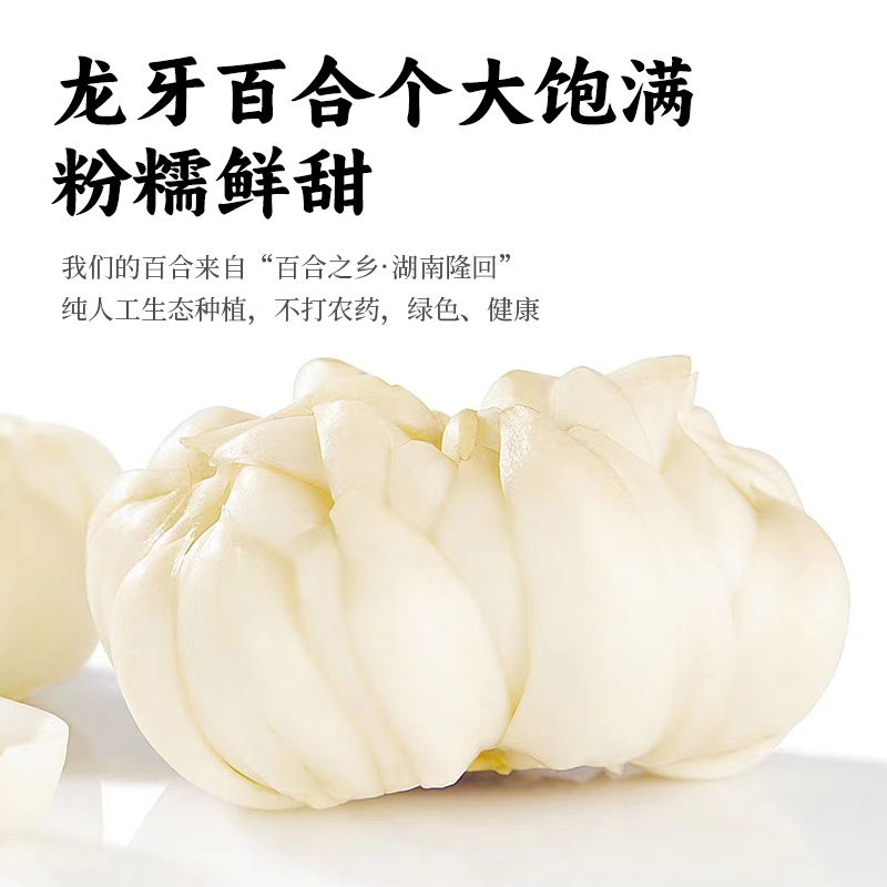 隆回地标【有客瑶来】鲜龙牙百合净片  百搭食材 