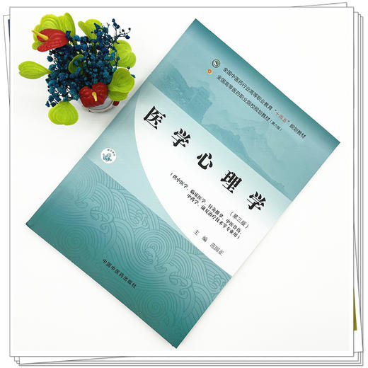 医学心理学（第三版）范国正 主编 全国中医药行业高等职业教育十四五规划教材 中国中医药出版社 商品图1