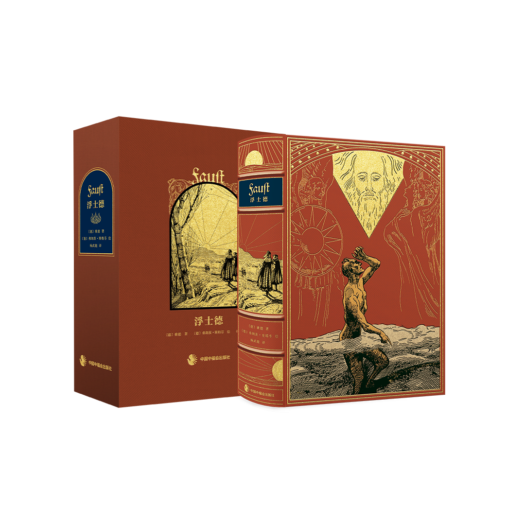 【微瑕-不退不换】【限量珍藏巨人版】《浮士德》