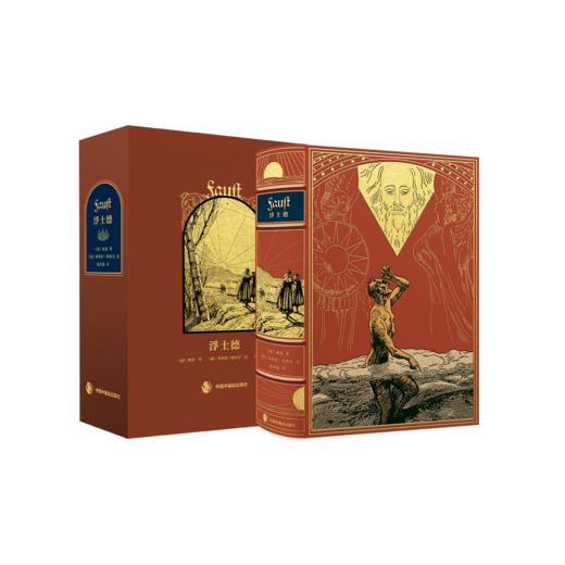 【微瑕-不退不换】【限量珍藏巨人版】《浮士德》 商品图0