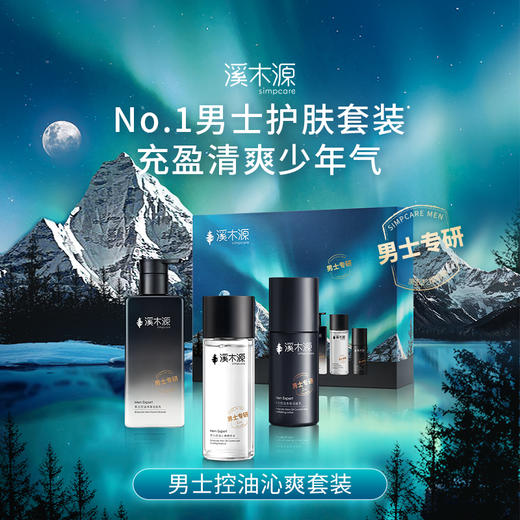 【分销专享】溪木源男士精华爽肤水洁面乳极光黑云杉控油保湿补水舒缓护肤 商品图1