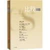中信出版 | 比较.第139辑 商品缩略图0