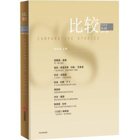 中信出版 | 比较.第139辑