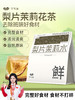 梨片茉莉花茶果茶组合茶包泡水喝的独立小包装免煮润秋冬燥 商品缩略图0