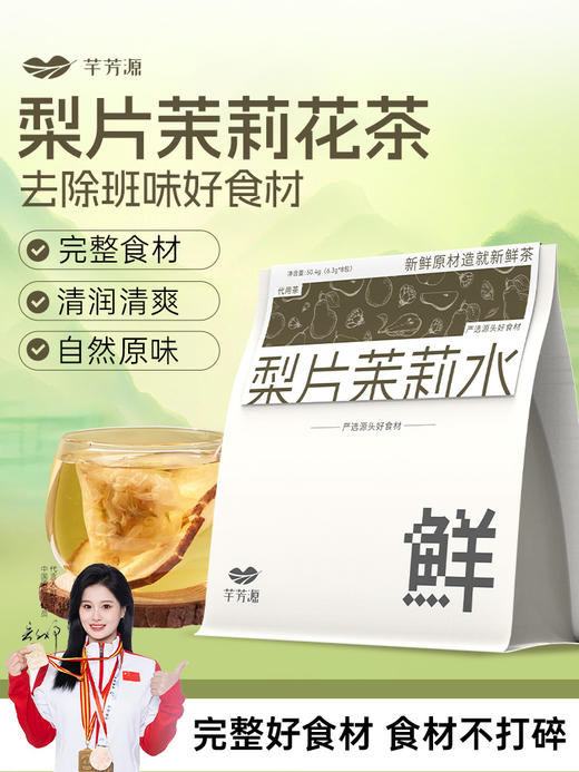 梨片茉莉花茶果茶组合茶包泡水喝的独立小包装免煮润秋冬燥 商品图0