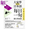 【中商原版】大家学标准日本语 每日一句 旅行会话篇 行动学习新版 港台原版 含随选即听MP3 加码出口仁亲授跟读练习影音 商品缩略图0