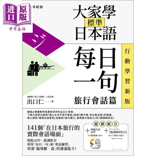 【中商原版】大家学标准日本语 每日一句 旅行会话篇 行动学习新版 港台原版 含随选即听MP3 加码出口仁亲授跟读练习影音 商品图0