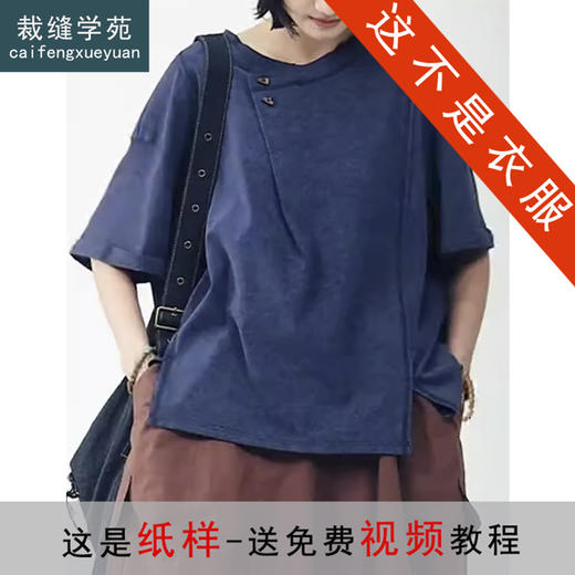 裁缝学苑AH64圆领不规则短袖T恤纸样女装新款宽松显瘦上衣样板图纸 商品图0