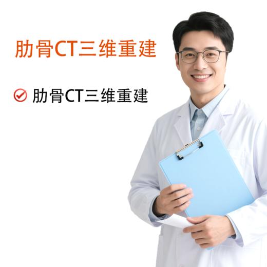 仅限初诊｜肋骨CT三维重建 商品图0