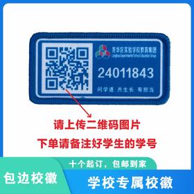 定制深圳市龙华区实验学校教育集团包边校徽定做礼服贴缝制包邮51