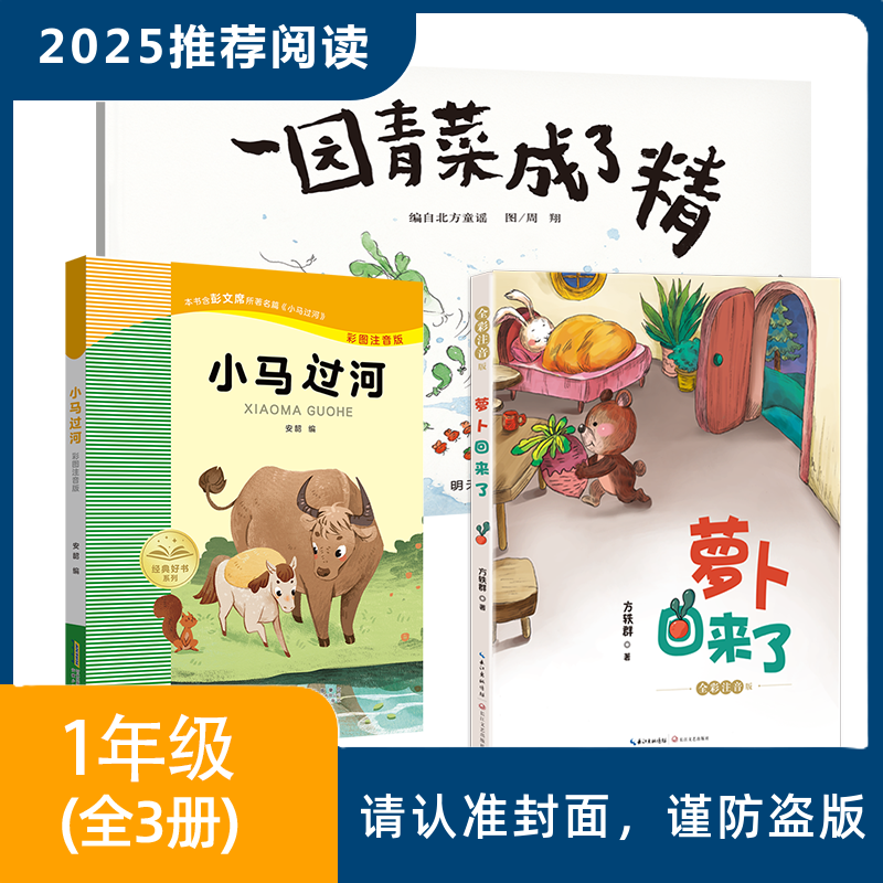 2025年推荐书目 ( 1年级全套/单本) 一园青菜成了精+小马过河+萝卜回来了