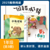 2025年推荐书目 ( 1年级全套/单本) 一园青菜成了精+小马过河+萝卜回来了 商品缩略图0