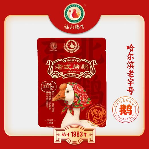 开袋即食 入口不柴 日期新鲜【哈尔滨老字号·始于1983】福山腾飞东北老式烤鹅 3斤左右 传统熏烤工艺丨速食 商品图1