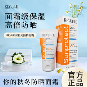 平价大牌惊喜保加利亚REVUELE日常控油保湿防晒面霜二合一妆前隔离 SPF50+