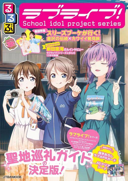 るるぶラブライブ！ (JTBのムック) 商品图0