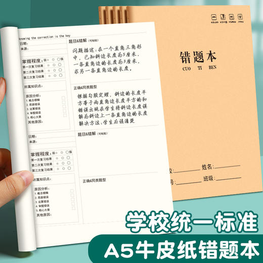 B5错题本小学生专用一年级纠错本三年级语文英语数学A5错题本初中改错 商品图1