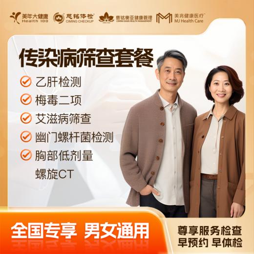 【下单立减】传染病专项 体检套餐 全国250+城市通用 商品图0